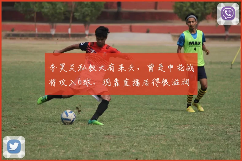 李昊炎私教大有来头，曾是申花战将攻入6球，现靠直播活得很滋润