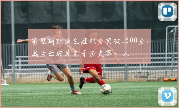 塞恩斯职业生涯积分突破1500分,成为西班牙车手历史第一人