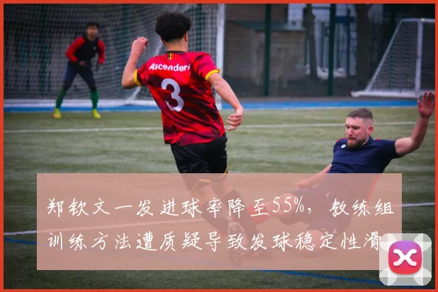 郑钦文一发进球率降至55%，教练组训练方法遭质疑导致发球稳定性滑坡
